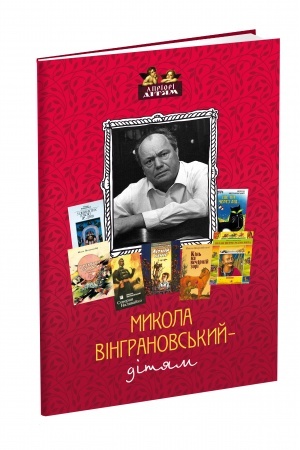 Обложка: Микола Вінграновський - дітям