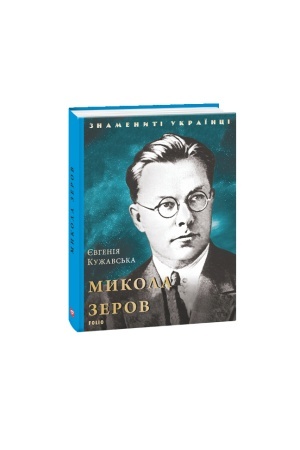 Cover: Mykola Zerov