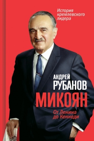 Обложка: Микоян. От Ленина до Кеннеди: История кремлёвского лидера