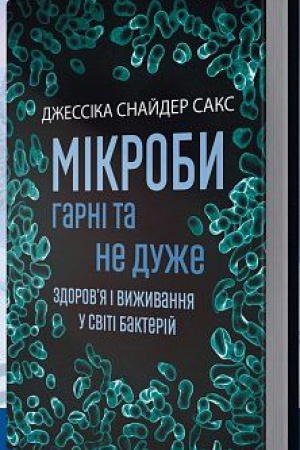 Buchcover: Mikroby harni ta ne duže.Zdorovja i vyžyvannja u sviti bakterij