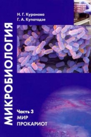 Buchcover: Mikrobiologija. Čast′ 3. Mir prokariot : Učebnoe posobie