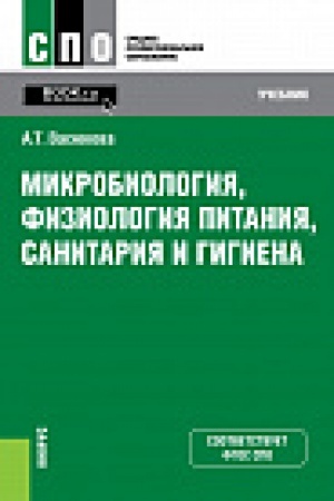 Обложка: Микробиология, физиология питания, санитария и гигиена. (СПО). Учебник