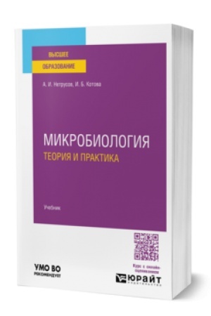 Cover: MIKROBIOLOGIYA: TEORIYA I PRAKTIKA. Uchebnik dlya vuzov