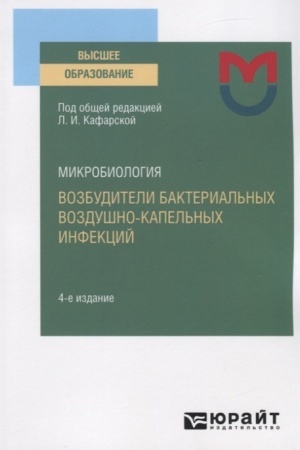 Cover: MIKROBIOLOGIYA: VOZBUDITELI BAKTERIAL′NYCH VOZDUSHNO-KAPEL′NYCH INFEKCIJ 4-e izd. Uchebnoe posobie dlya vuzov