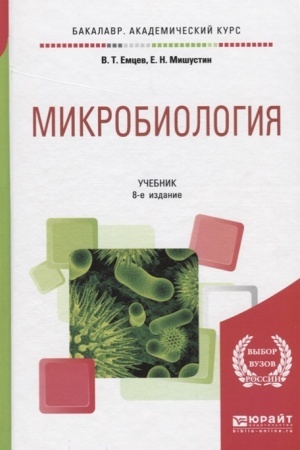 Cover: MIKROBIOLOGIYA 8-e izd., ispr. i dop. Uchebnik dlya akademicheskogo bakalavriata