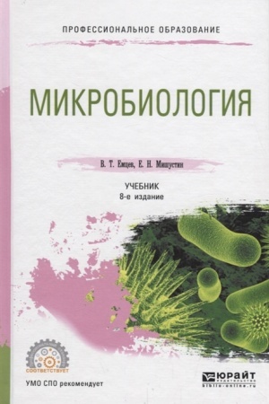 Cover: MIKROBIOLOGIYA 8-e izd., ispr. i dop. Uchebnik dlya SPO