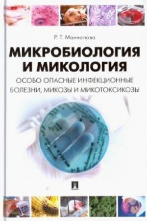 Cover: Mikrobiologiya i mikologiya. Osobo opasnye infekcionnye bolezni, mikozy i mikotoksikozy. Uchebnik.