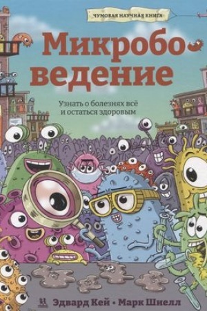 Обложка: Микробоведение. Узнать о болезнях все и остаться здоровым