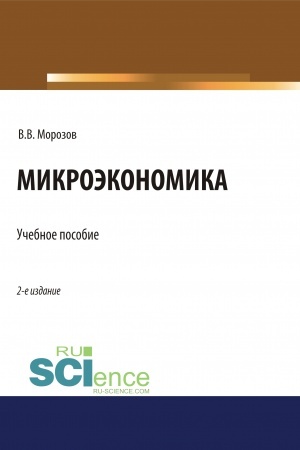 Cover: Mikroekonomika. (Aspirantura, Bakalavriat, Magistratura). Uchebnoe posobie.