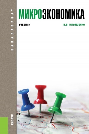 Cover: Mikroekonomika. (Bakalavriat). Uchebnik.