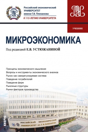 Cover: Mikroekonomika. (Bakalavriat). Uchebnik.