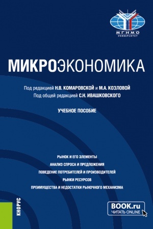 Cover: Mikroekonomika. (Bakalavriat). Uchebnoe posobie.