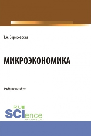 Cover: Mikroekonomika. (Bakalavriat, Magistratura). Uchebnoe posobie.