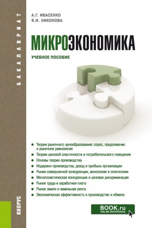 Cover: Mikroekonomika. (Bakalavriat, Magistratura). Uchebnoe posobie.