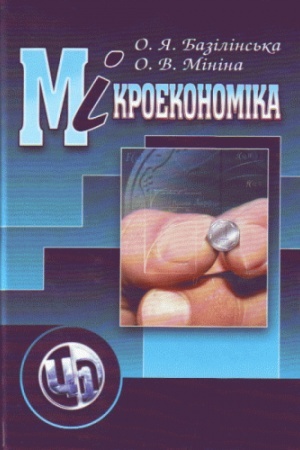 Обложка: Мікроекономіка. 3-тє видання. Навчальний посібник рекомендовано МОН України