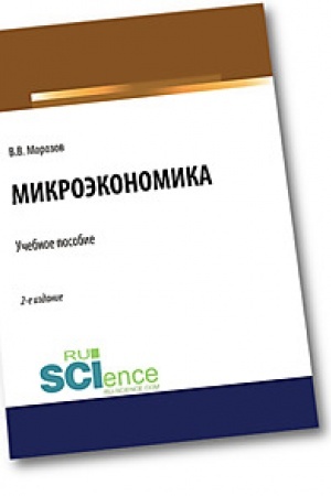 Обложка: Микроэкономика. Аспирантура. Бакалавриат. Магистратура. Учебное пособие