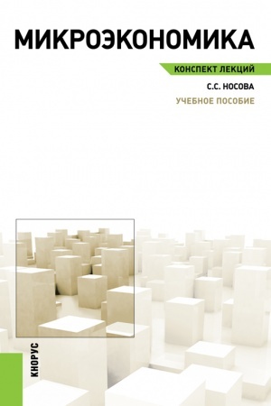 Cover: Mikroekonomika. Konspekt lekcij. (Aspirantura, Bakalavriat, Magistratura). Uchebnoe posobie.