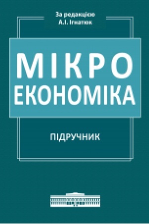 Обложка: Мікроекономіка: Підручник. Збільшений формат В5