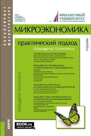 Cover: Mikroekonomika. Prakticheskij podchod (Managerial Economics). (Bakalavriat, Magistratura). Uchebnik.