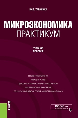 Cover: Mikroekonomika. Praktikum. Bakalavriat. Uchebnoe posobie