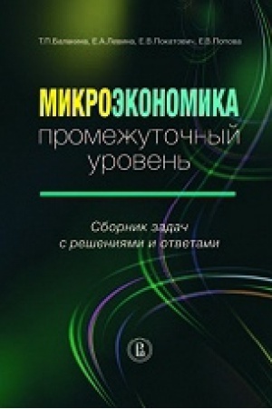 Обложка: Микроэкономика: промежуточный уровень. Сборник задач с решениями и ответами: учеб. Пособие, 2-е изд.