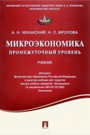 Обложка: Микроэкономика. Промежуточный уровень.Уч.