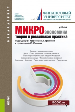 Cover: Mikroekonomika. Teoriya i rossijskaya praktika. (Aspirantura, Bakalavriat, Magistratura). Uchebnik.