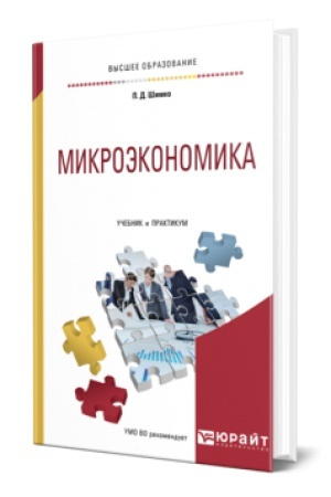 Buchcover: MIKROĖKONOMIKA. Učebnik i praktikum dlja vuzov