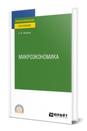 Обложка: МИКРОЭКОНОМИКА. Учебное пособие для СПО