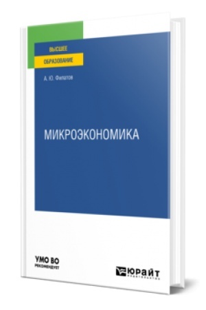 Buchcover: MIKROĖKONOMIKA. Učebnoe posobie dlja vuzov