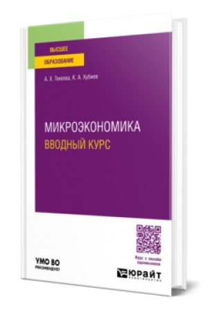 Cover: MIKROEKONOMIKA. VVODNYJ KURS. Uchebnoe posobie dlya vuzov
