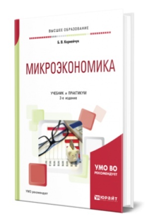 Buchcover: MIKROĖKONOMIKA 2-e izd., ispr. i dop. Učebnik i praktikum dlja vuzov