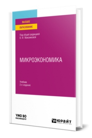 Cover: MIKROEKONOMIKA 2-e izd., per. i dop. Uchebnik dlya vuzov