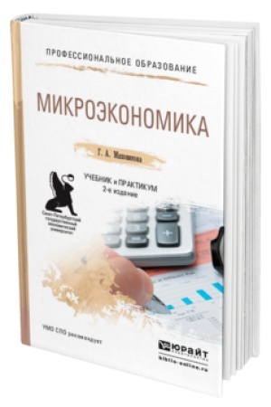 Обложка: МИКРОЭКОНОМИКА 2-е изд., пер. и доп. Учебник и практикум для СПО