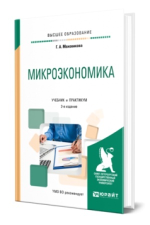 Обложка: МИКРОЭКОНОМИКА 2-е изд., пер. и доп. Учебник и практикум для вузов