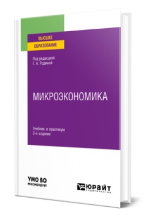 Обложка: МИКРОЭКОНОМИКА 2-е изд., пер. и доп. Учебник и практикум для вузов