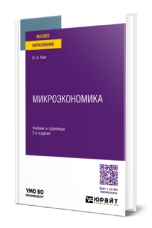 Обложка: МИКРОЭКОНОМИКА 2-е изд., пер. и доп. Учебник и практикум для вузов