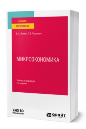 Обложка: МИКРОЭКОНОМИКА 2-е изд., пер. и доп. Учебник и практикум для вузов