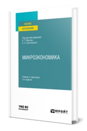 Обложка: МИКРОЭКОНОМИКА 2-е изд., пер. и доп. Учебник и практикум для вузов