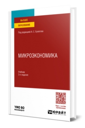 Обложка: МИКРОЭКОНОМИКА 3-е изд., испр. и доп. Учебник для вузов