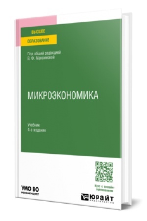 Cover: MIKROEKONOMIKA 4-e izd., per. i dop. Uchebnik dlya vuzov