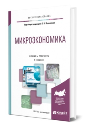 Buchcover: MIKROĖKONOMIKA 8-e izd., per. i dop. Učebnik i praktikum dlja vuzov