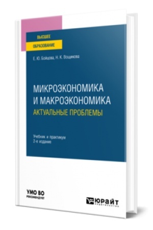Buchcover: MIKROĖKONOMIKA I MAKROĖKONOMIKA: AKTUAL′NYE PROBLEMY 2-e izd. Učebnik i praktikum dlja vuzov