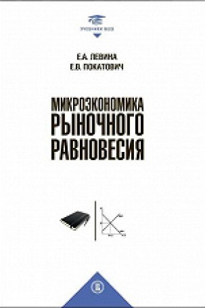 Cover: Mikroekonomika rynochnogo ravnovesiya