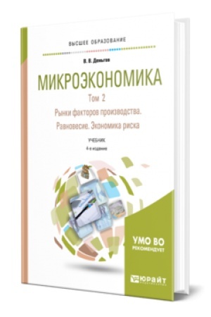 Buchcover: MIKROĖKONOMIKA V 2 T. T.2. RYNKI FAKTOROV PROIZVODSTVA. RAVNOVESIE. ĖKONOMIKA RISKA 4-e izd. Učebnik dlja vuzov