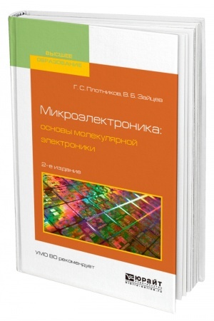 Обложка: МИКРОЭЛЕКТРОНИКА: ОСНОВЫ МОЛЕКУЛЯРНОЙ ЭЛЕКТРОНИКИ. 2-е издание, исправленное и дополненное. Учебное пособие для вузов