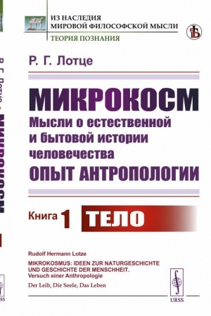 Buchcover: Mikrokosm: Mysli o estestvennoj i bytovoj istorii čelovečestva. Opyt antropologii. Kniga1: Telo. Per. s nem.