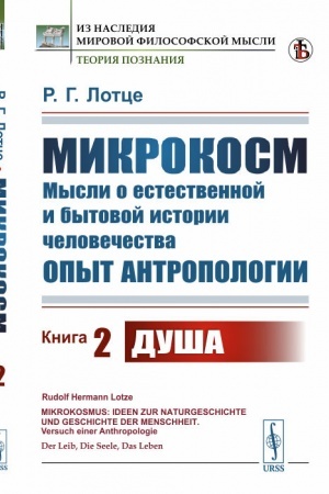 Buchcover: Mikrokosm: Mysli o estestvennoj i bytovoj istorii čelovečestva. Opyt antropologii. Kniga 2: Duša. Per. s nem.