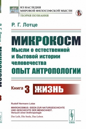 Buchcover: Mikrokosm: Mysli o estestvennoj i bytovoj istorii čelovečestva. Opyt antropologii. Kniga 3: Žizn′. Per. s nem.
