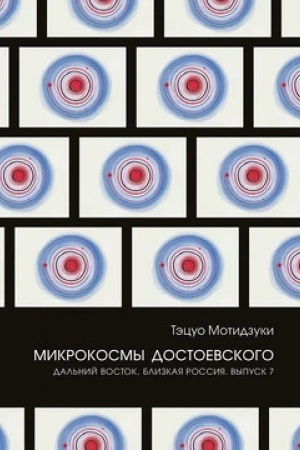 Обложка: Микрокосмы Достоевского